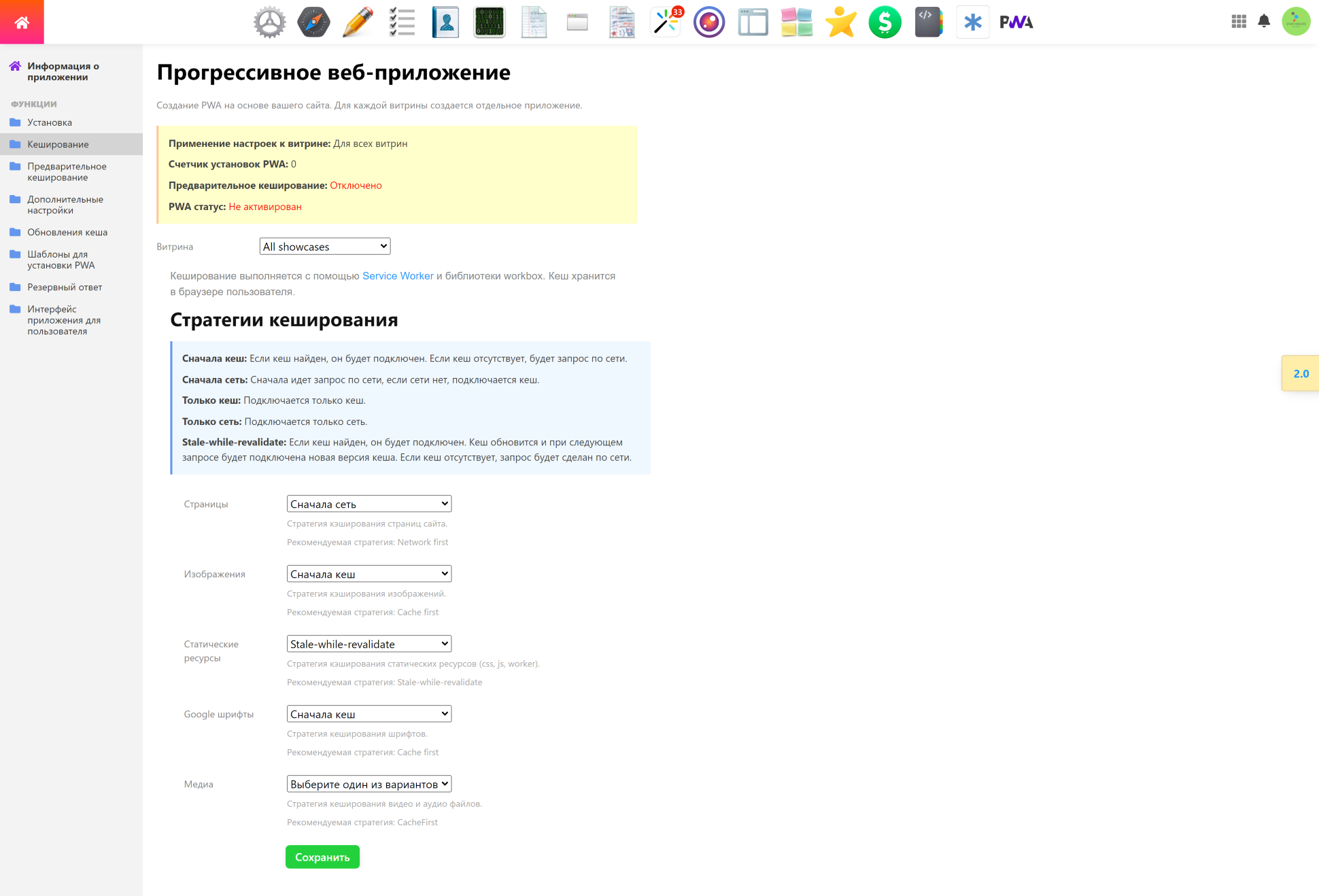 Настройки кеширования PWA в панели Webasyst: стратегии кеша для страниц, изображений, статических ресурсов и шрифтов